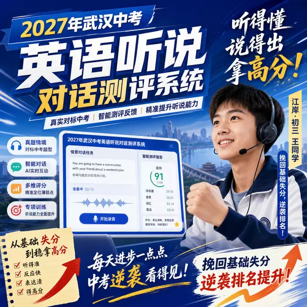 武汉中考听说机考考生真实录音案例江岸&middot;初三王同学（挽回基础失分，逆袭排名）