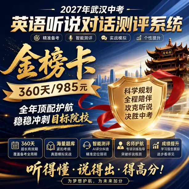 武汉中考听说机考考生真实录音案例金榜卡（360天/985元）｜全年顶配护航，稳稳冲刺目标院校