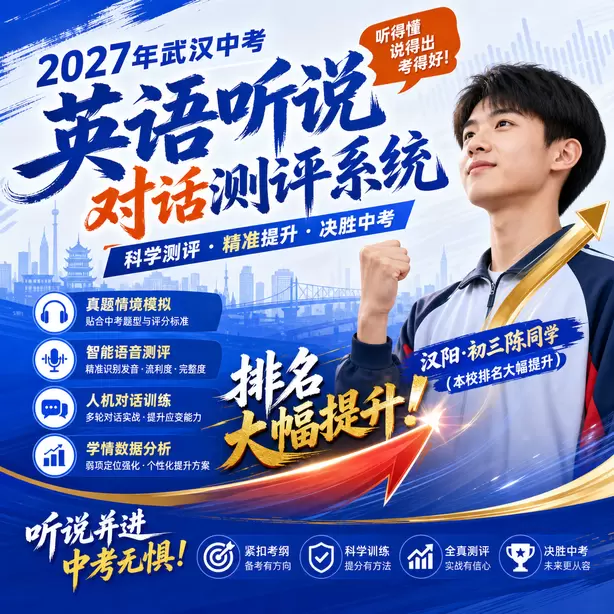 武汉中考听说机考考生真实录音案例汉阳&middot;初三陈同学（本校排名大幅提升）