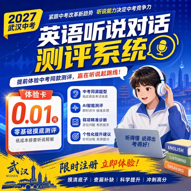 武汉中考听说机考考生真实录音案例体验卡（0.01元）｜零基础摸底测评，低成本排查听说短板(限时注册)